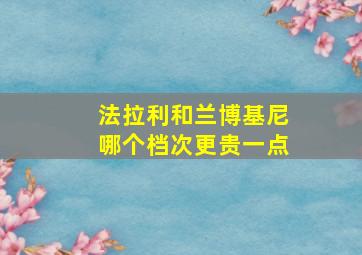 法拉利和兰博基尼哪个档次更贵一点