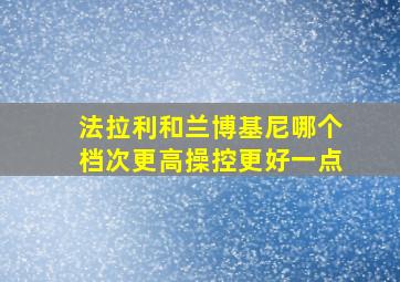 法拉利和兰博基尼哪个档次更高操控更好一点