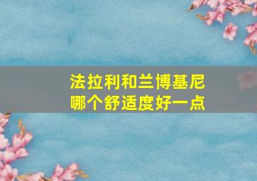 法拉利和兰博基尼哪个舒适度好一点