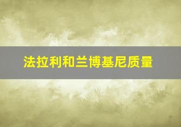 法拉利和兰博基尼质量