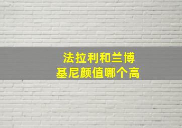 法拉利和兰博基尼颜值哪个高