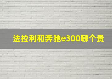 法拉利和奔驰e300哪个贵