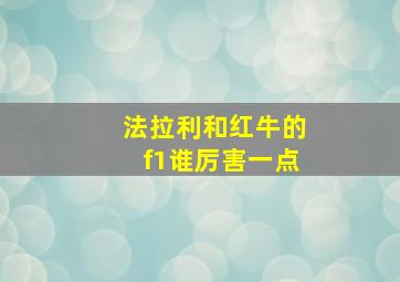 法拉利和红牛的f1谁厉害一点