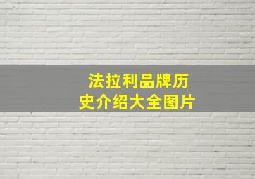 法拉利品牌历史介绍大全图片