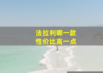 法拉利哪一款性价比高一点