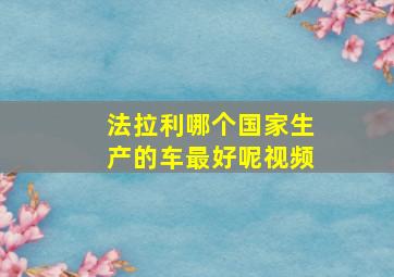 法拉利哪个国家生产的车最好呢视频