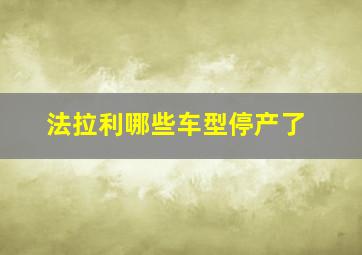 法拉利哪些车型停产了