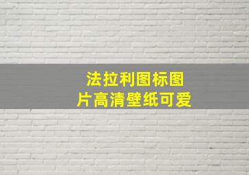 法拉利图标图片高清壁纸可爱