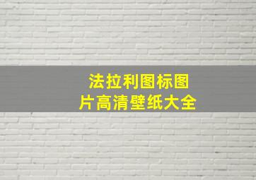 法拉利图标图片高清壁纸大全