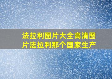 法拉利图片大全高清图片法拉利那个国家生产