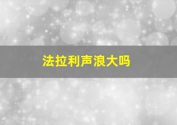 法拉利声浪大吗