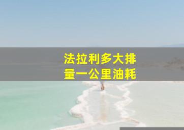 法拉利多大排量一公里油耗