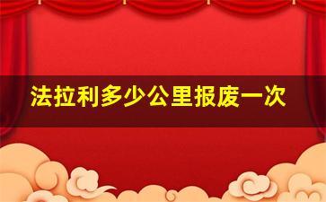 法拉利多少公里报废一次