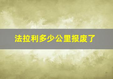 法拉利多少公里报废了