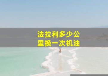 法拉利多少公里换一次机油