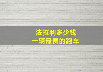 法拉利多少钱一辆最贵的跑车