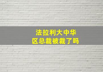 法拉利大中华区总裁被裁了吗