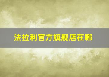 法拉利官方旗舰店在哪