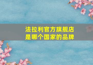 法拉利官方旗舰店是哪个国家的品牌