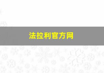 法拉利官方网