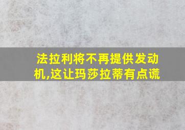 法拉利将不再提供发动机,这让玛莎拉蒂有点谎