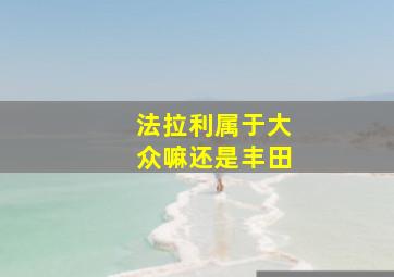 法拉利属于大众嘛还是丰田