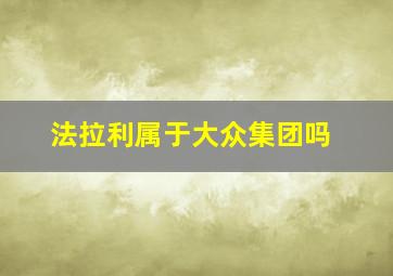 法拉利属于大众集团吗