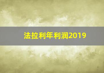 法拉利年利润2019