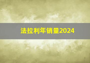 法拉利年销量2024