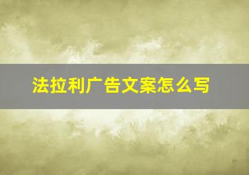 法拉利广告文案怎么写