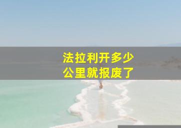 法拉利开多少公里就报废了