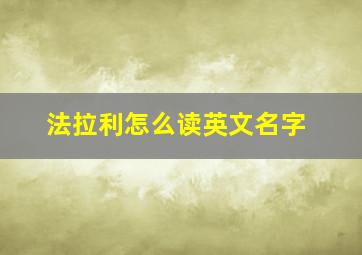 法拉利怎么读英文名字