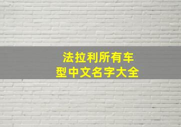 法拉利所有车型中文名字大全