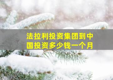 法拉利投资集团到中国投资多少钱一个月