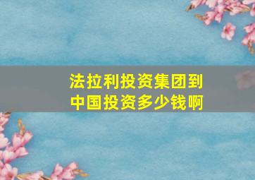 法拉利投资集团到中国投资多少钱啊