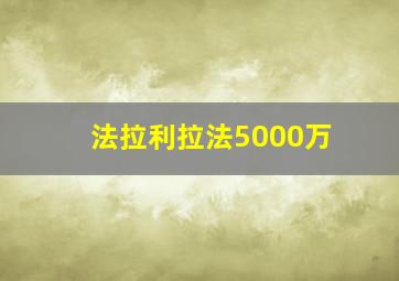 法拉利拉法5000万