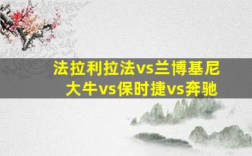 法拉利拉法vs兰博基尼大牛vs保时捷vs奔驰