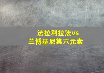 法拉利拉法vs兰博基尼第六元素