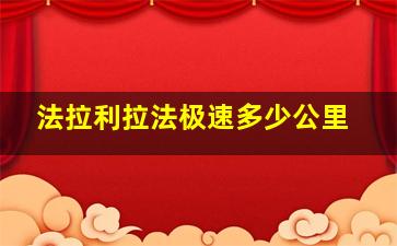 法拉利拉法极速多少公里