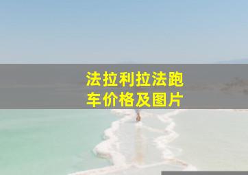 法拉利拉法跑车价格及图片