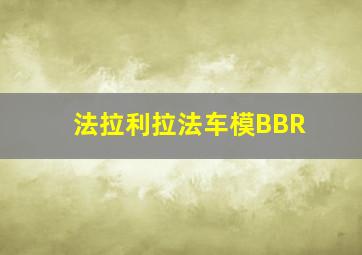 法拉利拉法车模BBR