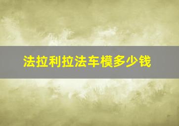 法拉利拉法车模多少钱