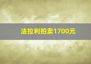 法拉利拍卖1700元