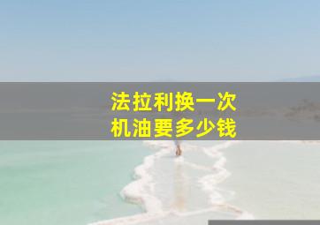 法拉利换一次机油要多少钱