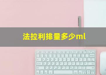 法拉利排量多少ml