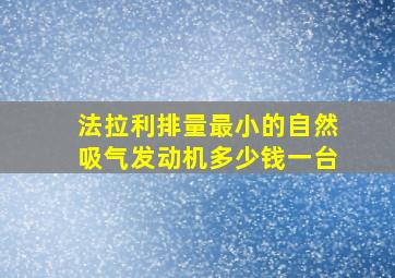 法拉利排量最小的自然吸气发动机多少钱一台