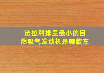 法拉利排量最小的自然吸气发动机是哪款车