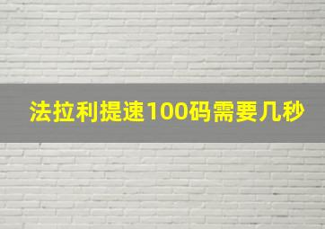 法拉利提速100码需要几秒