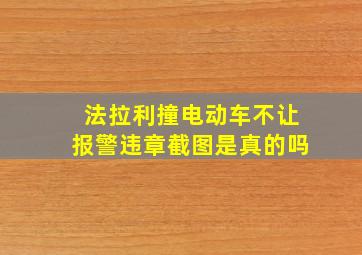 法拉利撞电动车不让报警违章截图是真的吗