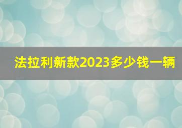 法拉利新款2023多少钱一辆